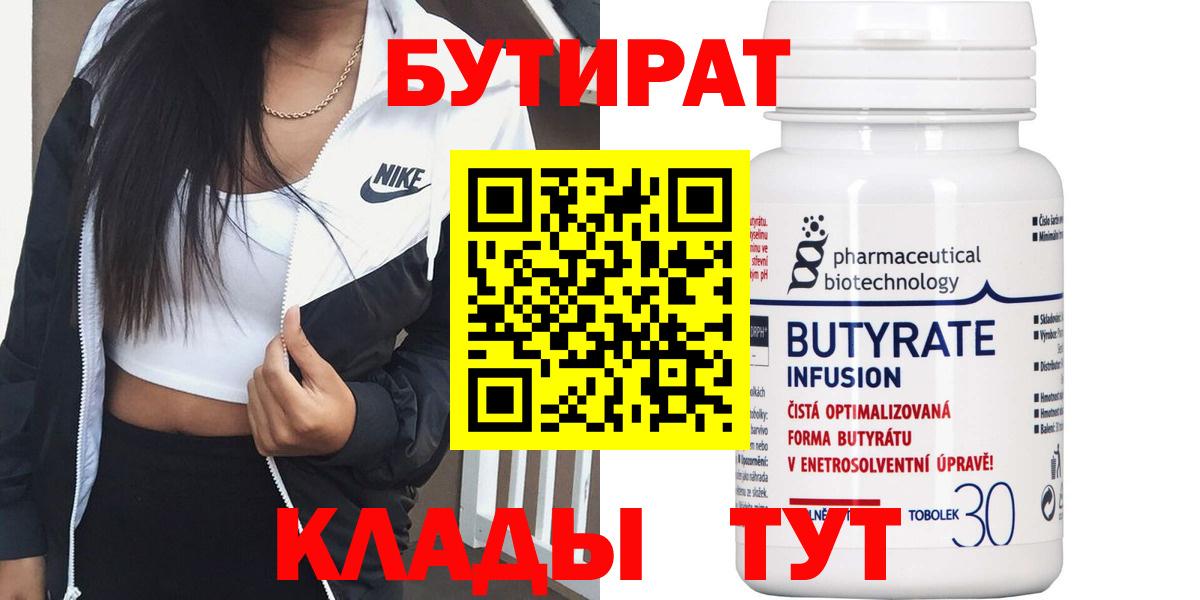 Бутират Butirat Кондопога
